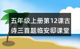 五年級(jí)上冊(cè)第12課古詩(shī)三首題臨安邸課堂筆記知識(shí)點(diǎn)