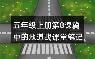 五年級上冊第8課冀中的地道戰(zhàn)課堂筆記之課文主題