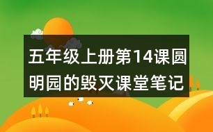 五年級(jí)上冊(cè)第14課圓明園的毀滅課堂筆記句子解析