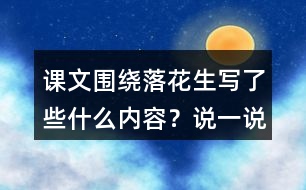 課文圍繞落花生寫了些什么內容？說一說