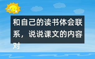 和自己的讀書體會聯(lián)系，說說課文的內(nèi)容對你有哪些啟發(fā)？