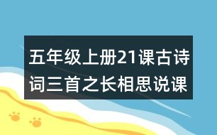 五年級上冊21課古詩詞三首之長相思說課稿教案教學設計