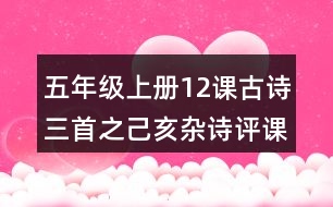 五年級(jí)上冊(cè)12課古詩(shī)三首之己亥雜詩(shī)評(píng)課稿聽(tīng)課記錄教學(xué)反思