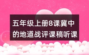 五年級上冊8課冀中的地道戰(zhàn)評課稿聽課記錄