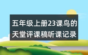 五年級(jí)上冊(cè)23課鳥的天堂評(píng)課稿聽課記錄教學(xué)反思
