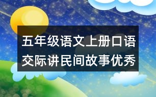 五年級(jí)語文上冊(cè)口語交際：講民間故事優(yōu)秀范文