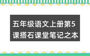 五年級語文上冊第5課搭石課堂筆記之本課重難點