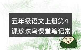 五年級語文上冊第4課珍珠鳥課堂筆記常見多音字