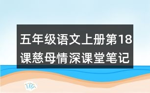 五年級(jí)語文上冊(cè)第18課慈母情深課堂筆記近義詞反義詞