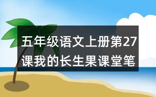 五年級語文上冊第27課我的長生果課堂筆記之本課重難點