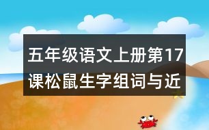 五年級(jí)語文上冊(cè)第17課松鼠生字組詞與近反義詞