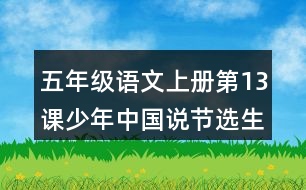 五年級(jí)語文上冊(cè)第13課少年中國(guó)說節(jié)選生字組詞與多音字