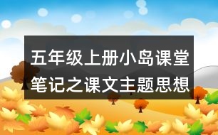 五年級(jí)上冊(cè)小島課堂筆記之課文主題思想