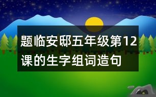 題臨安邸五年級第12課的生字組詞造句