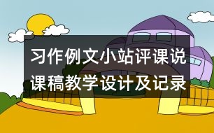 習作例文：小站評課說課稿教學設計及記錄