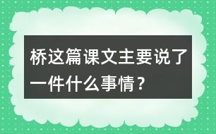 橋這篇課文主要說了一件什么事情？