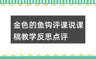金色的魚鉤評課說課稿教學反思點評