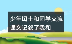 少年閏土和同學(xué)交流：課文記敘了“我“和閏土的哪幾件事？閏土給你留下了怎樣的印象？