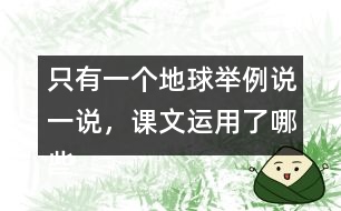 只有一個地球舉例說一說，課文運用了哪些說明方法。