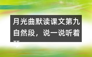 月光曲默讀課文第九自然段，說一說聽著琴聲，皮鞋匠兄妹好像看到了什么，再談?wù)勛x后的體會和感受。