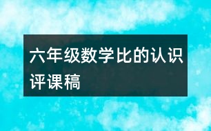 六年級數(shù)學比的認識評課稿