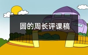 圓的周長評(píng)課稿