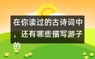 在你讀過的古詩詞中，還有哪些描寫游子的思親的詩句?