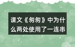 課文《匆匆》中為什么兩處使用了一連串的問(wèn)句？有什么好處？