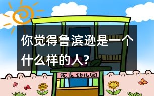你覺(jué)得魯濱遜是一個(gè)什么樣的人?