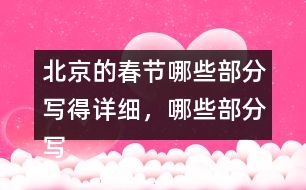 北京的春節(jié)哪些部分寫得詳細(xì)，哪些部分寫得簡略，再討論一下這樣寫的好處。