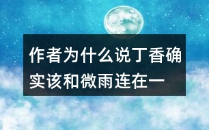 作者為什么說“丁香確實(shí)該和微雨連在一起”？