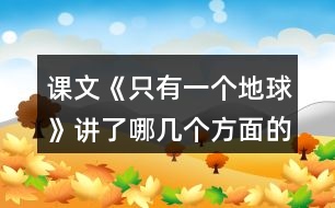 課文《只有一個(gè)地球》講了哪幾個(gè)方面的內(nèi)容。