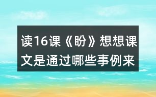 讀16課《盼》想想課文是通過哪些事例來寫“盼”的。