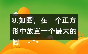 8.如圖，在一個(gè)正方形中放置一個(gè)最大的圓。這個(gè)圓的周長是多少?