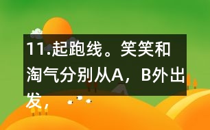 11.起跑線。笑笑和淘氣分別從A，B外出發(fā)，沿半圓走到C，D。他們兩人走過的路程一樣嗎?