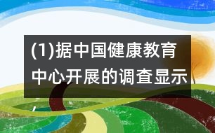 (1)據(jù)中國健康教育中心開展的調(diào)査顯示，中國居民正確洗手率僅為40％。