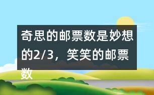 奇思的郵票數(shù)是妙想的2/3，笑笑的郵票數(shù)是奇思的7/6，笑笑有多少枚郵票?