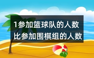 （1）參加籃球隊(duì)的人數(shù)比參加圍棋組的人數(shù)多百分之幾？