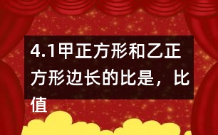 4.（1）甲正方形和乙正方形邊長(zhǎng)的比是，比值是。