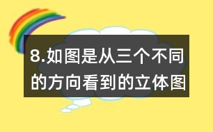8.如圖是從三個不同的方向看到的立體圖形的形狀，請你搭出這個立體圖形。