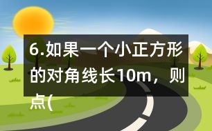 6.如果一個(gè)小正方形的對(duì)角線長(zhǎng)10m，則點(diǎn)(0，0)東偏北45°方向30m處是點(diǎn)( ， )；
