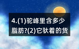 4.(1)駝峰里含多少脂肪?(2)它馱著的貨物重多少千克?