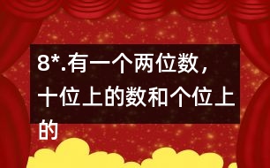 8*.有一個兩位數(shù)，十位上的數(shù)和個位上的數(shù)的比是2:3。