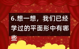 6.想一想，我們已經(jīng)學(xué)過(guò)的平面形中有哪些是軸對(duì)稱(chēng)圖形?