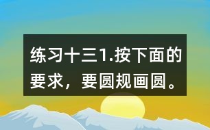 練習(xí)十三1.按下面的要求，要圓規(guī)畫(huà)圓。