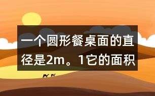 一個圓形餐桌面的直徑是2m。（1）它的面積是多少平方米？