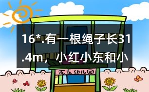 16*.有一根繩子長(zhǎng)31.4m，小紅、小東和小林分別想用這根繩子在操場(chǎng)上圍出一塊地。