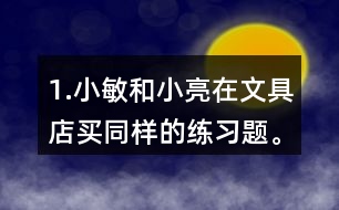 1.小敏和小亮在文具店買同樣的練習題。小敏買了6本，共花了1.8元。