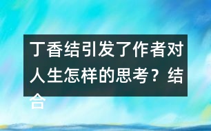 丁香結(jié)引發(fā)了作者對(duì)人生怎樣的思考？結(jié)合生活實(shí)際，談?wù)勀愕睦斫狻?></p>										
													<h3>1、丁香結(jié)引發(fā)了作者對(duì)人生怎樣的思考？結(jié)合生活實(shí)際，談?wù)勀愕睦斫狻?/h3>	 <p>部編版六年級(jí)上冊(cè)語文第2課《丁香結(jié)》課后練習(xí)答案</p><p>丁香結(jié)引發(fā)了作者對(duì)人生怎樣的思考？結(jié)合生活實(shí)際，談?wù)勀愕睦斫狻?/p><p>生活給予了我們丁香的芬芳，同時(shí)也給了我們幽怨的丁香結(jié)。這丁香結(jié)就如同生活中遇到的種種問題，雖然令人煩憂，但如果沒有了這些問題，人生也少了許多滋味。</p>	  <h3>2、還剩幾塊奶酪？說一說，數(shù)一數(shù)。</h3>	 <p>北師大一年級(jí)數(shù)學(xué)上冊(cè) 三 加與減（一）《還剩下多少》還剩幾塊奶酪？說一說，數(shù)一數(shù)。</p><p>原來有5塊奶酪，老鼠搬走2塊，還剩......</p><p>5-2=3</p><p>還剩3塊</p>	  <h3>3、分桃子。每只猴子能分到幾個(gè)桃子？分一分，說一說。</h3>	 <p>北師大二年級(jí)數(shù)學(xué)上冊(cè)第七單元《分物游戲》</p><p>分桃子。每只猴子能分到幾個(gè)桃子？分一分，說一說。</p><p>一共4個(gè)桃子，2只猴子，每只猴子可以分到2個(gè)桃子。</p>	  <h3>4、3.估一估，大約有多高？在教室里，實(shí)際估一估。</h3>	 <p>北師大二年級(jí)數(shù)學(xué)上冊(cè)《總復(fù)習(xí)》練習(xí)及答案</p><p>3.估一估，大約有多高？在教室里，實(shí)際估一估。</p><p>教室高約3米。</p><p>課桌高約80厘米。</p><p>教室的窗戶高約1.8米。</p>	  <h3>5、在祖先的搖籃里人們還會(huì)做些什么?仿照第2,3小節(jié)寫一寫</h3>	 <p>在祖先的搖籃里人們還會(huì)做些什么?仿照第2,3小節(jié)寫一寫</p><p>示例范文一：</p><p>我想</p><p>我們的祖先，</p><p>可曾在這些小河里，</p><p>拾貝殼，</p><p>捉螃蟹？</p><p>可曾在茂密的樹林里，</p><p>挖草藥，</p><p>采蘑菇？</p><p>那時(shí)候，</p><p>孩子們也在這里，</p><p>捉泥鰍，</p><p>打水仗嗎？</p><p>也在這里，</p><p>看螞蟻搬家，</p><p>逮螢火蟲照亮嗎？</p><p>示例范文二：</p><p>我想</p><p>我們的祖先，</p><p>可曾在這些大樹上，</p><p>逗松鼠，</p><p>抓蜻蜓？</p><p>可曾在那片草地上，</p><p>和朋友賞明月，</p><p>一起數(shù)星星？</p><p>那時(shí)候，</p><p>孩子們也在這里，</p><p>采蘑菇，</p><p>挖野菜嗎？</p><p>也在這里，</p><p>打火石，</p><p>蓋房子嗎？</p>	  <h3>6、《掌聲》讀下面的句子，你體會(huì)到英子是怎樣的心情？你還從課文的哪些地方體會(huì)到了英子心情的變化？畫出來和同學(xué)交流。</h3>	 <p>讀下面的句子，你體會(huì)到英子是怎樣的心情？你還從課文的哪些地方體會(huì)到了英子心情的變化？畫出來和同學(xué)交流。</p><p>*英子猶豫了一會(huì)兒，慢吞吞地站了起來，眼圈紅紅的。在全班同學(xué)的注視下，她終于一搖一晃地走上了講臺(tái)。<o:p></o:p></p><p>答：猶豫、慢吞吞、紅紅的這幾個(gè)詞都可以看出英子內(nèi)心的緊張、自卑、痛苦。<o:p></o:p></p><p>*英子向大家深深地鞠了一躬，然后，在掌聲里一搖一晃地走下了講臺(tái)。<o:p></o:p></p><p>答：深深地鞠了一躬可以看出英子變得自信、快樂。<o:p></o:p></p><p>文中還寫到她和同學(xué)們一起游戲說笑，甚至在一次聯(lián)歡會(huì)上，還讓同學(xué)們教她跳舞。，也可以看出英子變得自信、快樂、開朗。<o:p></o:p></p>	  <h3>7、《美麗的小興安嶺》如果到小興安嶺旅游，你會(huì)選擇哪個(gè)季節(jié)去？結(jié)合課文內(nèi)容說說你的理由。</h3>	 <p>如果到小興安嶺旅游，你會(huì)選擇哪個(gè)季節(jié)去？結(jié)合課文內(nèi)容說說你的理由。</p><p>點(diǎn)撥：回憶課文內(nèi)容，選一個(gè)自己喜歡的季節(jié)，然后說一說理由（理由可以是美麗的風(fēng)景，也可以是物產(chǎn)豐富）。<o:p></o:p></p><p>例：我要夏天去那里。那里的樹木是那樣茂盛，遮住了太陽，樹林里一定很涼爽。我還要去看野花，和美麗的野花一起拍照，一起聊聊這小興安嶺的美景。<o:p></o:p></p><p>*你的家鄉(xiāng)哪個(gè)季節(jié)最美？為什么？寫一段話和同學(xué)交流。<o:p></o:p></p><p>點(diǎn)撥：學(xué)習(xí)本文寫景物的方法：選擇能反應(yīng)這個(gè)季節(jié)的有代表性的景物來寫，寫出景物的特點(diǎn)。<o:p></o:p></p><p>例：家鄉(xiāng)的秋天，正是豐收季節(jié)。稻子熟了，遠(yuǎn)遠(yuǎn)望去，像鋪了一地的金子。玉米熟了，農(nóng)民伯伯把它們垛在木頭架上，像一座金字塔；大豆熟了，農(nóng)民伯伯把它們曬在場(chǎng)院里，發(fā)出耀眼的金光。像一些散碎的小金子；高粱也熟了，紅紅的。狗尾巴一樣穗子，正在向人們招手呢！??！我愛這豐收的秋天。<o:p></o:p></p>	  <h3>8、小女孩擦燃了幾次火柴？每次擦燃后看到了什么，表達(dá)了她怎樣的愿望？</h3>	 <p>小女孩擦燃了五次火柴。第一次擦燃火柴，她看到了一個(gè)燒得旺旺的大火爐，因?yàn)樗淞?，渴望得到溫暖；第二次擦燃火柴，她看到噴香的烤鵝，因?yàn)樗释玫绞澄?；第三次擦燃火柴，她看見了美麗的圣誕樹，她渴望在大年夜里得到節(jié)日的歡樂；第四次擦燃火柴，她看見了奶奶，說明她孤獨(dú)、痛苦，她渴望得到親人的疼愛；第五次，在整把火柴的亮光里，她看見奶奶把她帶走了，帶到那沒有寒冷，沒有饑餓，也沒有痛苦的地方去了。我覺得這是小女孩對(duì)美好生活的向往和追求，她的內(nèi)心深處藏著一個(gè)美好的愿望，那就是能夠生活在沒有寒冷，沒有饑餓，沒有痛苦的世界，這預(yù)示著小女孩即將死去。</p><p><o:p></o:p></p>	  <h3>9、讀下面的句子，你體會(huì)到英子是怎樣的心情？你還從課文的哪些地方體會(huì)到了英子心情的變化？畫出來和同學(xué)交流。</h3>	 <p>1、英子猶豫了一會(huì)兒，慢吞吞地站了起來，眼圈紅紅的。在全班同學(xué)的注視下，她終于一搖一晃地走上了講臺(tái)。</p><p><font face=
