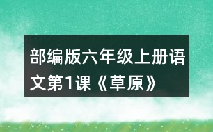 部編版六年級上冊語文第1課《草原》  讀下面的句子，回答括號里的問題。再從課文中找出其他類似的句子，讀一讀，抄寫下來。